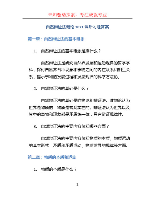 自然辩证法概论2021课后习题答案