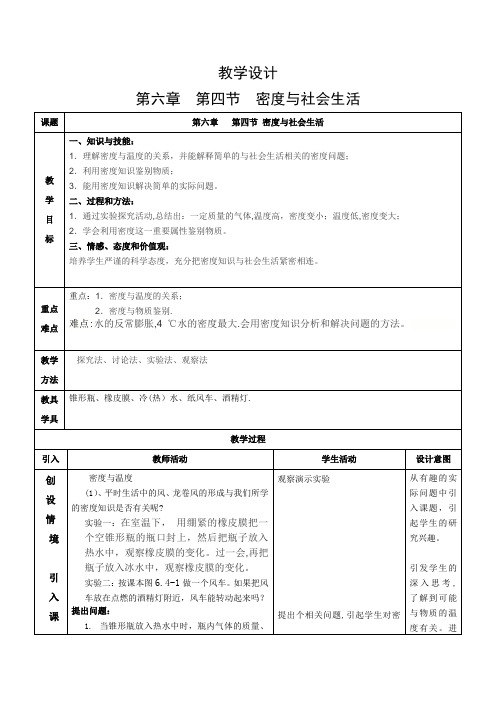 6.4密度与社会生活教学设计