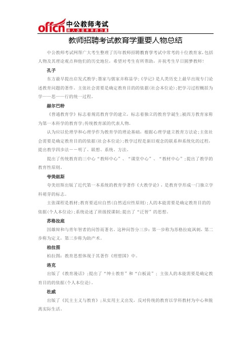 教师招聘考试教育学重要人物总结