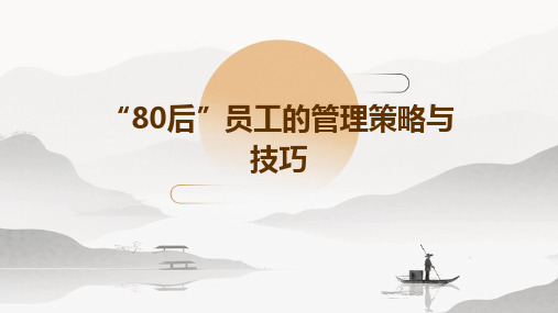 “80后”员工的管理策略与技巧