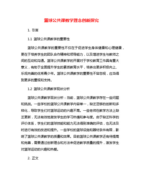 篮球公共课教学理念创新探究