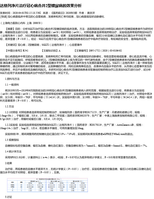 达格列净片治疗冠心病合并2型糖尿病的效果分析