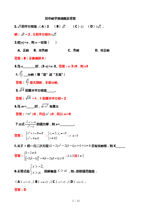 初中数学易错题集锦及标准答案