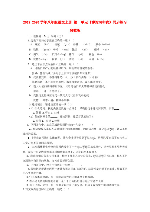 2019-2020学年八年级语文上册 第一单元《滹沱河和我》同步练习 冀教版