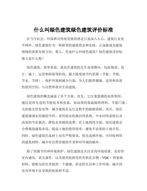 什么叫绿色建筑绿色建筑评价标准