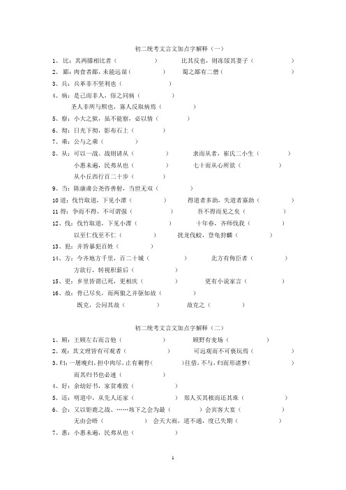 初三语文中考文言文加点字解释(DOC)