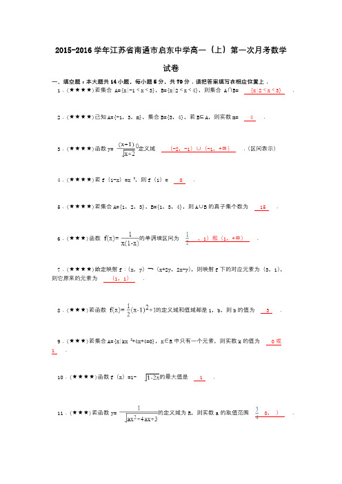 2015-2016学年江苏省南通市启东中学高一(上)第一次月考数学试卷