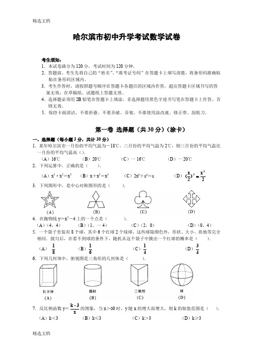 2020年哈尔滨市初中升学数学试卷含答案精编版