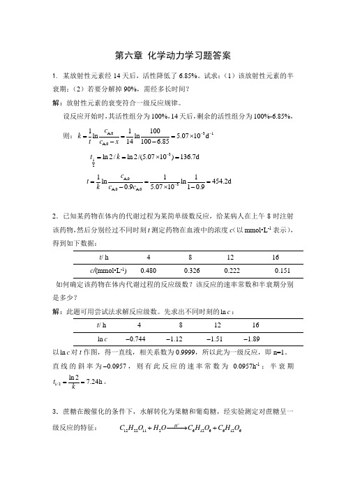 化学动力学习题参考答案