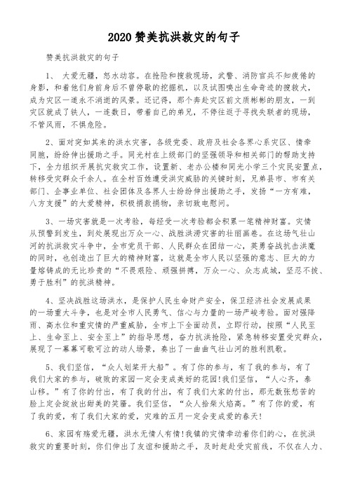 2020赞美抗洪救灾的句子