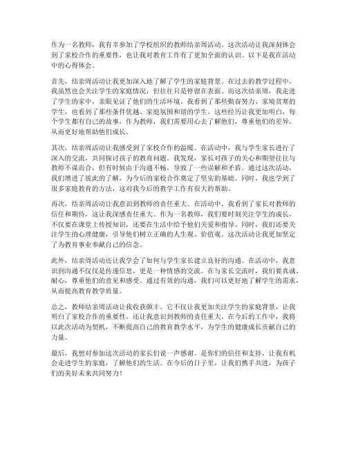 教师结亲周活动心得体会