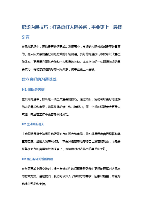 职场沟通技巧：打造良好人际关系,事业更上一层楼