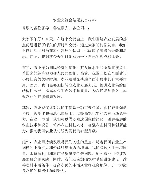 农业交流会结尾发言材料