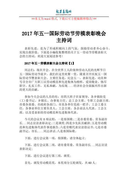 2017年五一国际劳动节劳模表彰晚会主持词