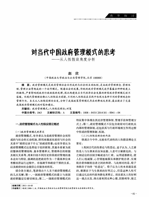 对当代中国政府管理模式的思考——从人性假设角度分析