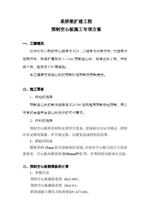 预制空心板施工专项方案