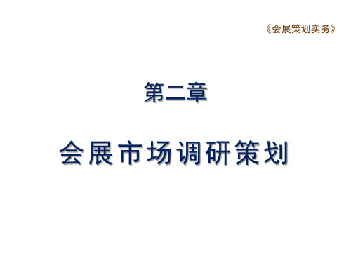 会展策划实务 第3版 第二章会展市场调研策划