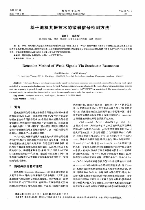 基于随机共振技术的微弱信号检测方法