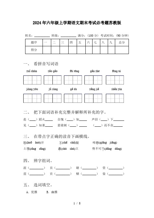 2024年六年级上学期语文期末考试必考题苏教版