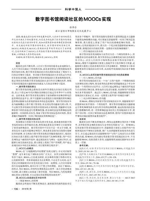 数字图书馆阅读社区的MOOCs实现