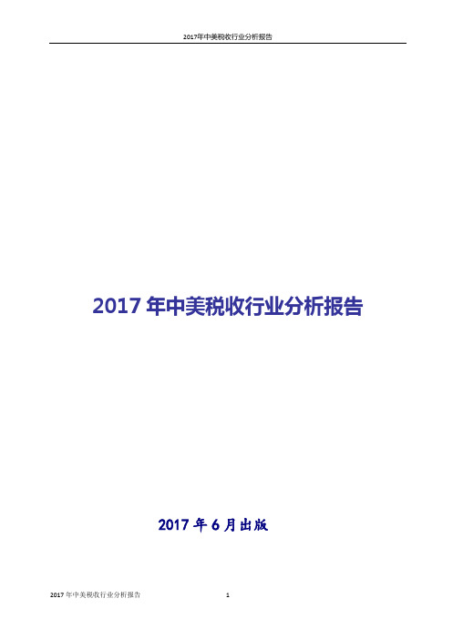 2017年中美税收行业分析报告