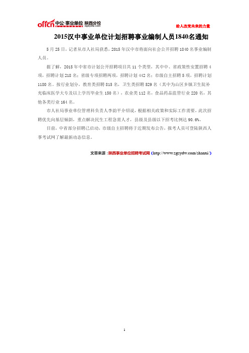 2015汉中事业单位计划招聘事业编制人员1840名通知