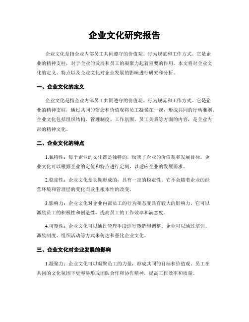 企业文化研究报告