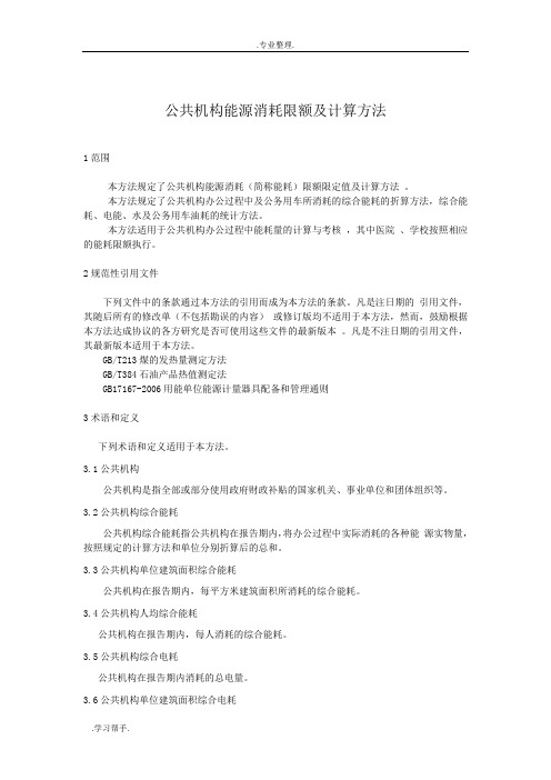 公共机构能源消耗限额与计算方法