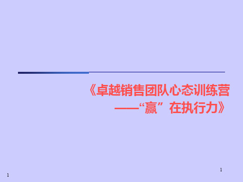 卓越销售团队心态训练营——“赢”在执行力PPT课件