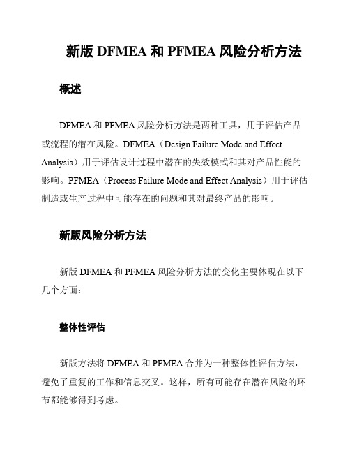 新版DFMEA和PFMEA风险分析方法