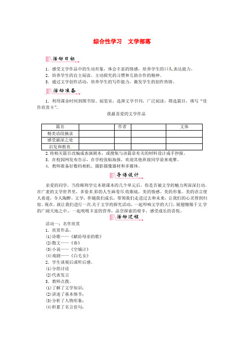 七年级语文上册第6单元综合性学习文学部落 省优获奖教案