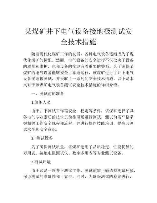 某煤矿井下电气设备接地极测试安全技术措施