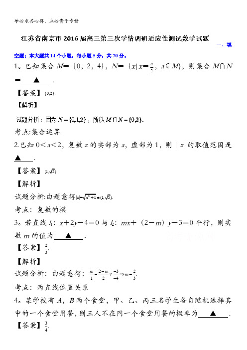 江苏省南京市2016届高三第三次学情调研适应性测试数学试题 含解析