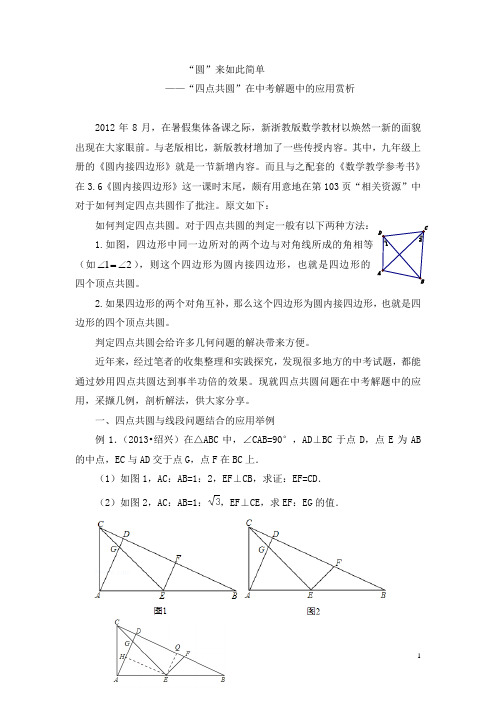 2019年“四点共圆”在中考数学解题中的应用赏析.doc