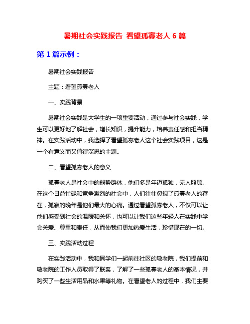 暑期社会实践报告 看望孤寡老人6篇