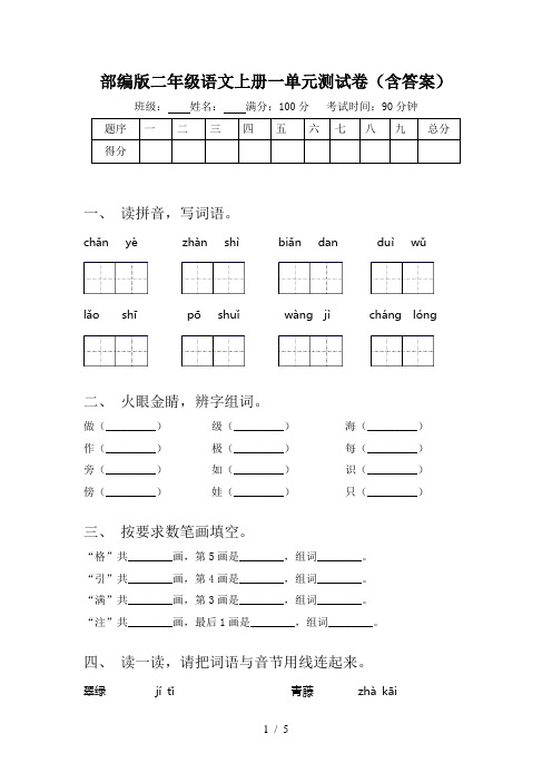 部编版二年级语文上册一单元测试卷(含答案)