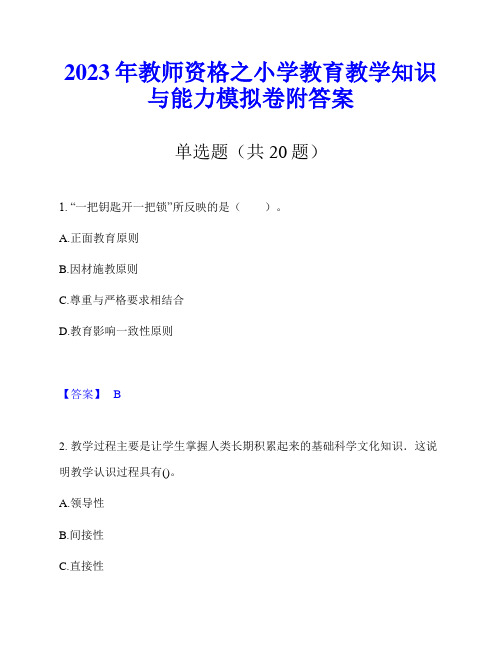 2023年教师资格之小学教育教学知识与能力模拟卷附答案