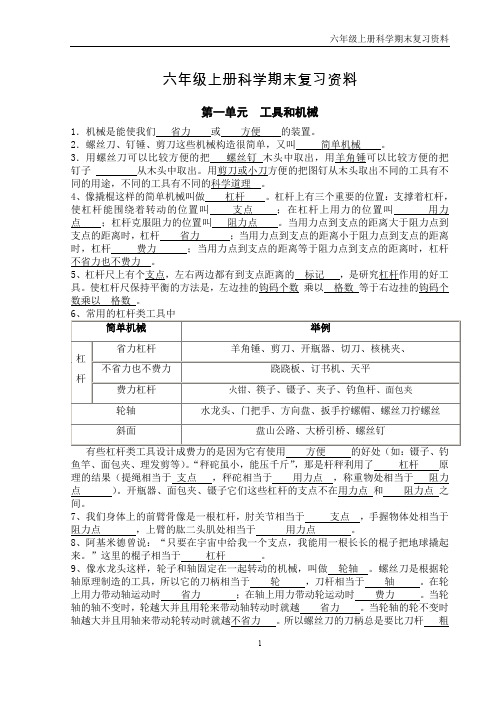 (期末总复习必备)教科版六年级科学上册全册分单元知识点汇总