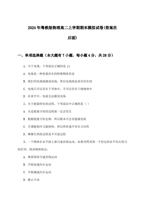 2024年粤教版高二上学期期末物理试卷及答案指导