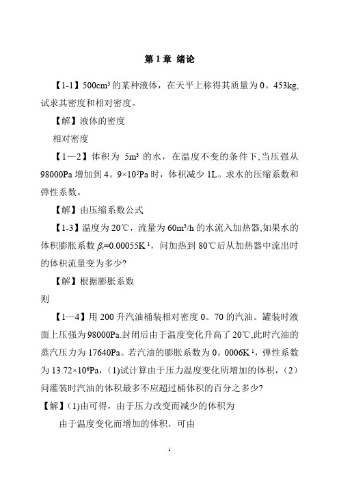 工程流体力学课后习题答案