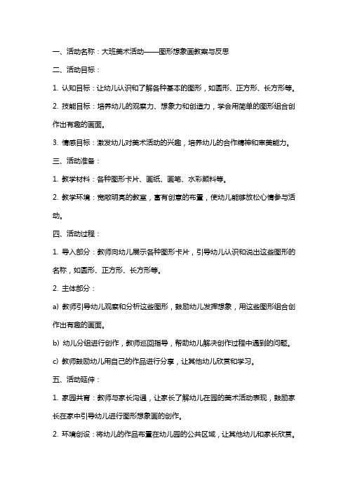 大班美术活动图形想象画教案与反思