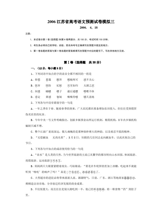 2006江苏省高考语文预测试卷模拟三