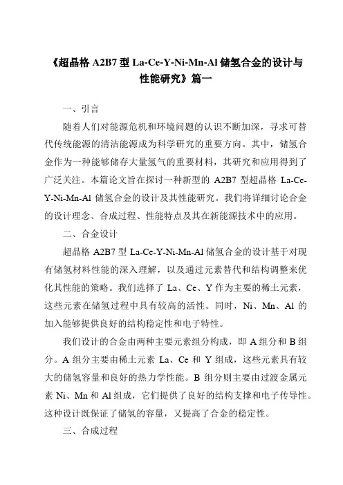 《超晶格A2B7型La-Ce-Y-Ni-Mn-Al储氢合金的设计与性能研究》范文
