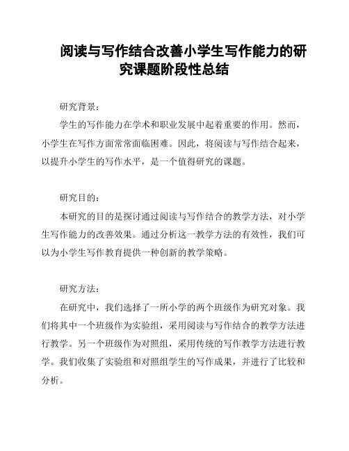 阅读与写作结合改善小学生写作能力的研究课题阶段性总结