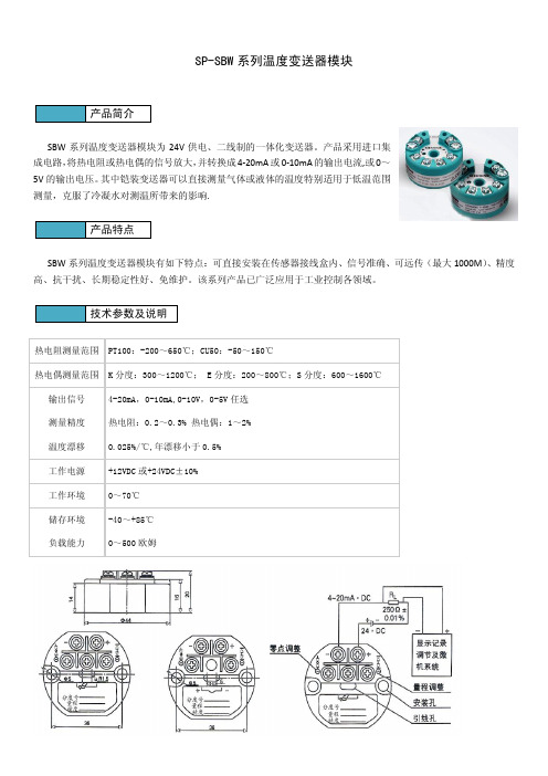 SP-SBW系列温度变送器模块