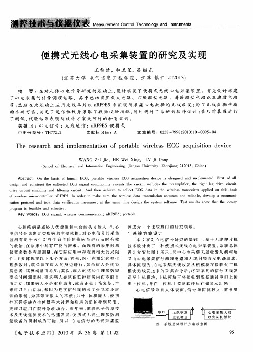 便携式无线心电采集装置的研究及实现