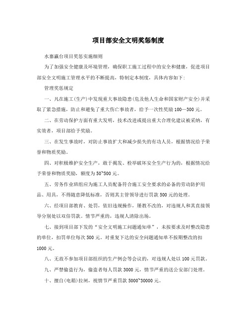 项目部安全文明奖惩制度