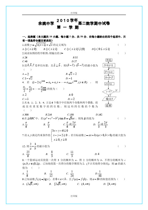 数学-高二浙江省余姚中学2010至2011学年高二上学期期中试题 数学理