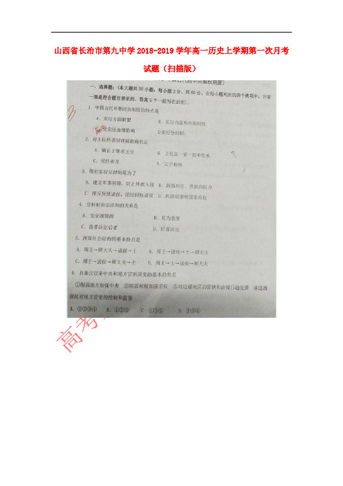 山西省长治市第九中学2018-2019学年高一历史上学期第一次月考试题(扫描版)