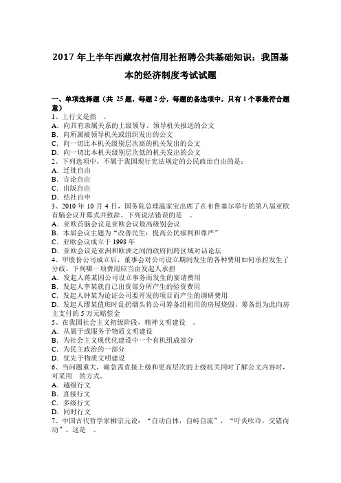 2017年上半年西藏农村信用社招聘公共基础知识：我国基本的经济制度考试试题